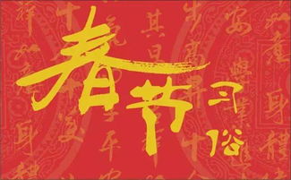 中国春节传统习俗：热闹、祥和、寓意深远
